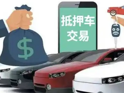 天宁汽车抵押贷款通过率高