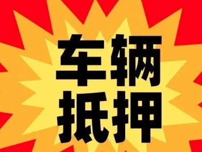 天宁汽车抵押贷款利息一般是多少？